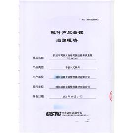 科目二軟件產(chǎn)品登記測(cè)試報(bào)告