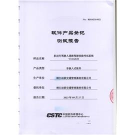 科目三軟件產(chǎn)品登記測(cè)試報(bào)告